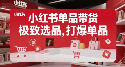 小红书单品带货，极致选品，打爆单品-小根博客