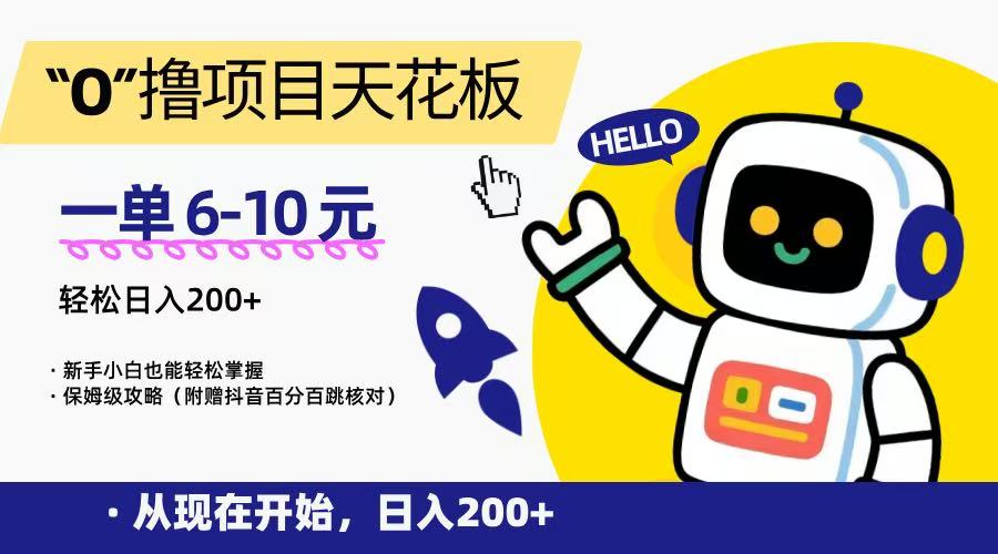 “0”撸项目天花板，一单6-10元，日入200+，新手小白也能轻松掌握，保姆级教程-小根博客