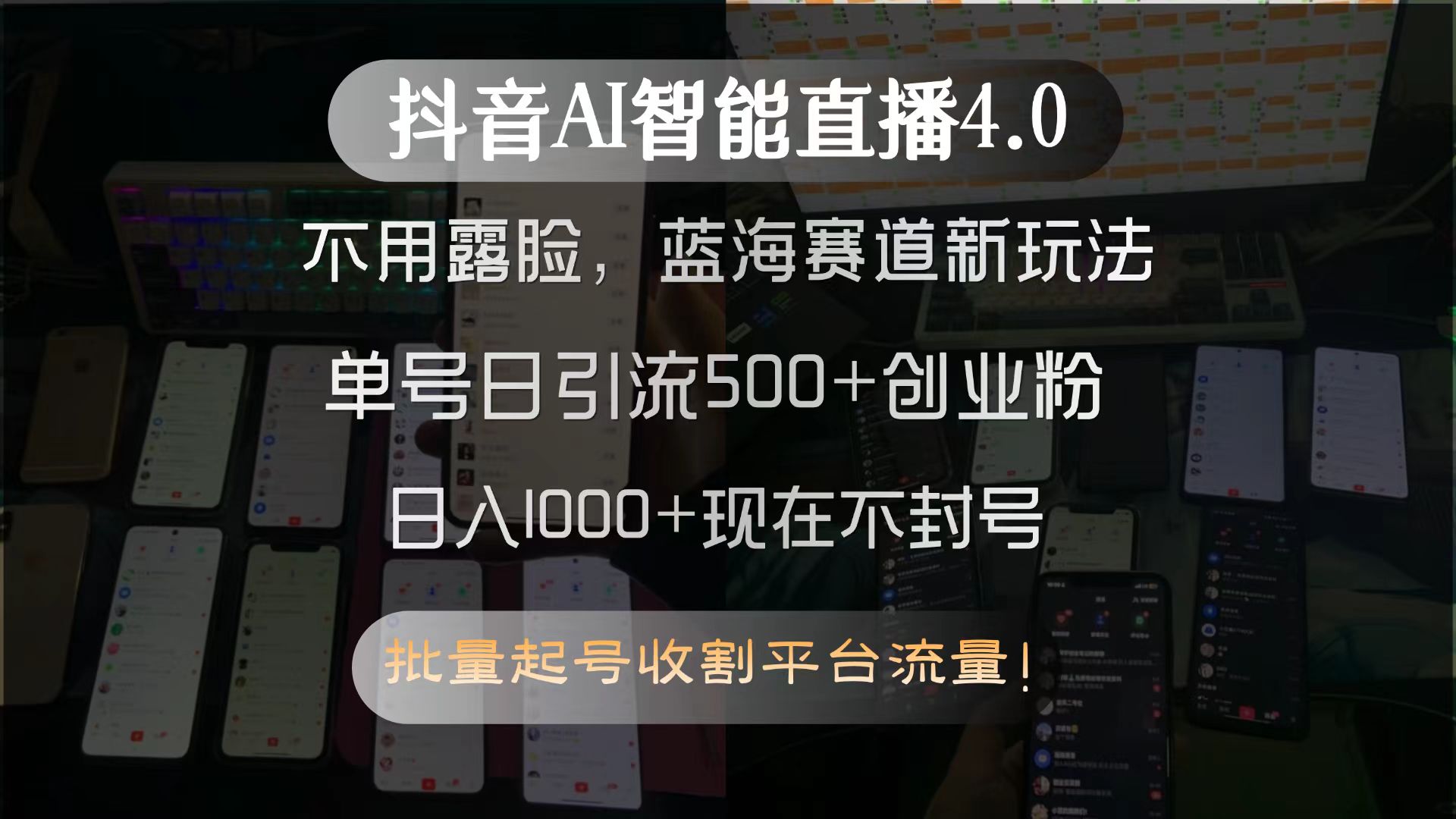 抖音AI智能直播4.0，不用露脸，蓝海赛道新玩法，单号日引流500+创业粉…-小根博客