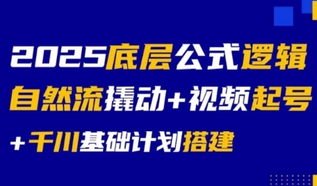 2025底层公式逻辑自然流撬动+视频起号+千川基础计划搭建-小根博客