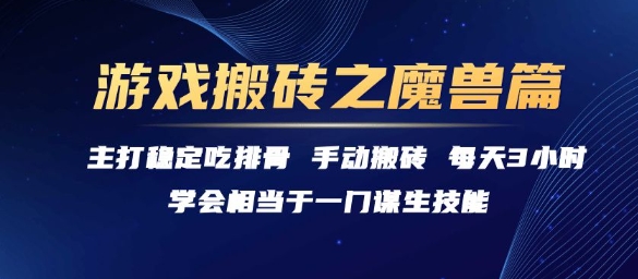 游戏搬砖之魔兽篇，稳定吃排骨每天3小时【揭秘】-小根博客
