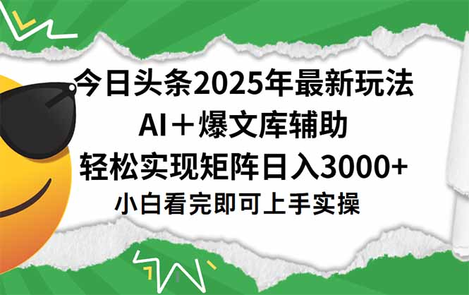 今日头条2025年最新玩法，一键生成爆款，轻松实现矩阵日入3000+-小根博客