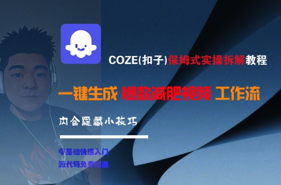 COZE(扣子)保姆式实操拆解教程，一键生成爆款减肥视频工作流，批量产出高质量视频-小根博客