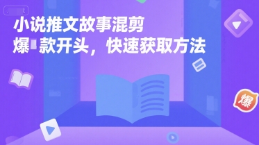 小说推文故事混剪爆款开头，快速获取方法-小根博客