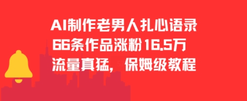 AI制作老男人扎心语录，66作品涨粉16.5w，流量真猛，保姆级教程-小根博客