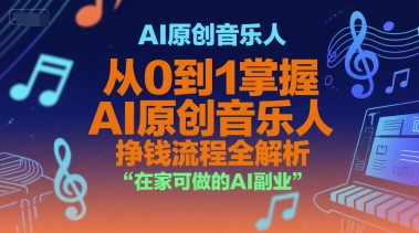 AI原创音乐人，从0到1掌握AI原创音乐人挣钱流程全解析，在家可做的AI副业-小根博客