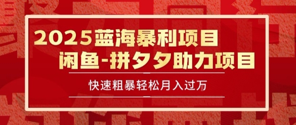 2025 最新闲鱼蓝海暴利项目 快速粗暴让你月入过1W不是梦，保姆级教程【揭秘】-小根博客