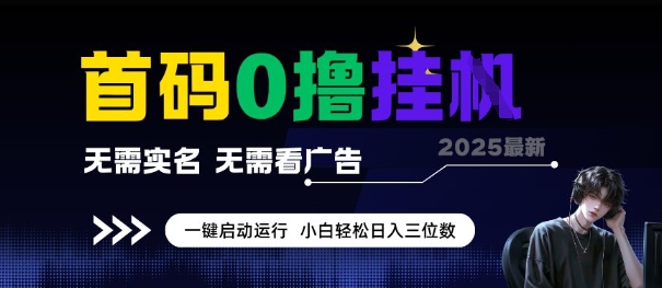 首码0撸全自动挂G项目，无需实名无需看广告，小白轻松日入3位数，多号短阵收益无上限【揭秘】-小根博客