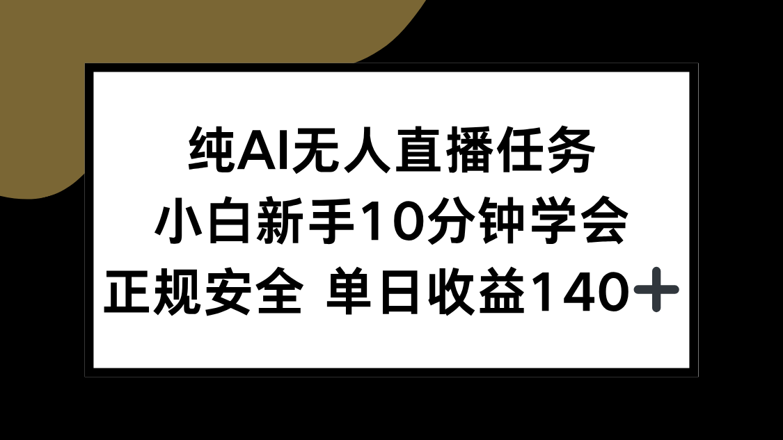 纯AI无人直播任务，小白新手10分钟学会 ，正规安全 单日收益140+-小根博客
