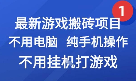 最新游戏搬砖项目，纯手机操作，不用电脑挂G打游戏，网创副业兼职【揭秘】-小根博客
