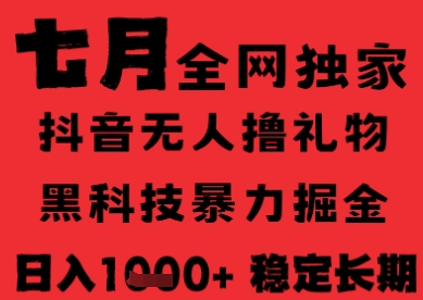 7月最新风口抖音无人直播纯暴力撸音浪，不出镜不说话，黑科技全自动运行，长期稳定，日入1k【揭秘】-小根博客