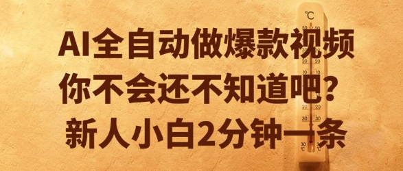 AI全自动做爆款视频，你不会还不知道吧？新人小白2分钟一条【揭秘】-小根博客