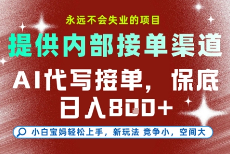 AI代写接单，提供接单渠道，永远不会失业的项目，操作简单容易上手，保底日入8张+【揭秘】-小根博客