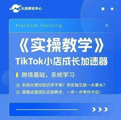 大卖家孵化中心TikTok实操课，TikTok小店成长加速器，跨境基础系统学习，一步一步带你开店-小根博客
