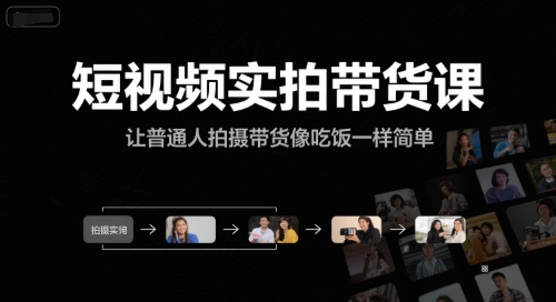 短视频实拍带货课，让普通人拍摄带货像吃饭一样简单-小根博客