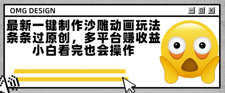 最新一键制作沙雕动画玩法，条条过原创，多平台挣收益，小白看完也会操作【揭秘】-小根博客