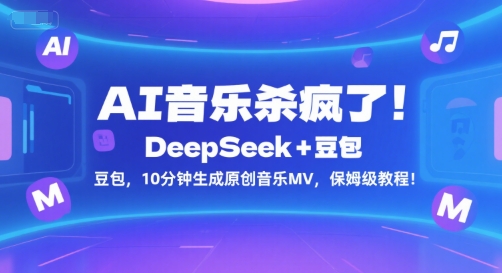 AI音乐杀疯了！DeepSeek+豆包，10分钟生成原创音乐MV，保姆级教程！-小根博客