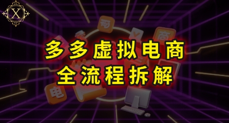 拼多多虚拟电商全流程拆解，深度学习每一个环节，看完即可上手实操-小根博客
