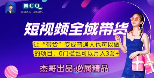 短视频全域带货，让带货变成普通人也可以做的项目，0门槛也可以月入3W-小根博客