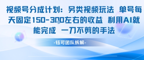 视频号分成另类视频玩法单号每天固定150左右的收益利用AI就能完成一刀不剪的手法-小根博客