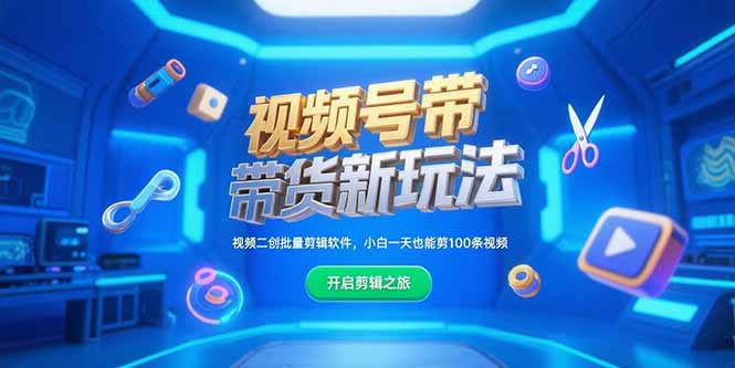 视频号带货新玩法，视频二创批量剪辑软件，小白一天也能剪100条视频-小根博客