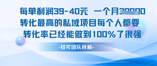 每单利润40一个月7k+转化最高的私域项目，每个人都要的产品转化率已经能做到100%-小根博客