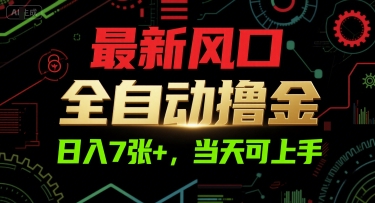 最新风口，全自动撸金，日入7张+，当天可上手【揭秘】-小根博客