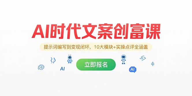 AI时代文案创富课，提示词编写到变现闭环，10大模块+实操点评全涵盖-小根博客