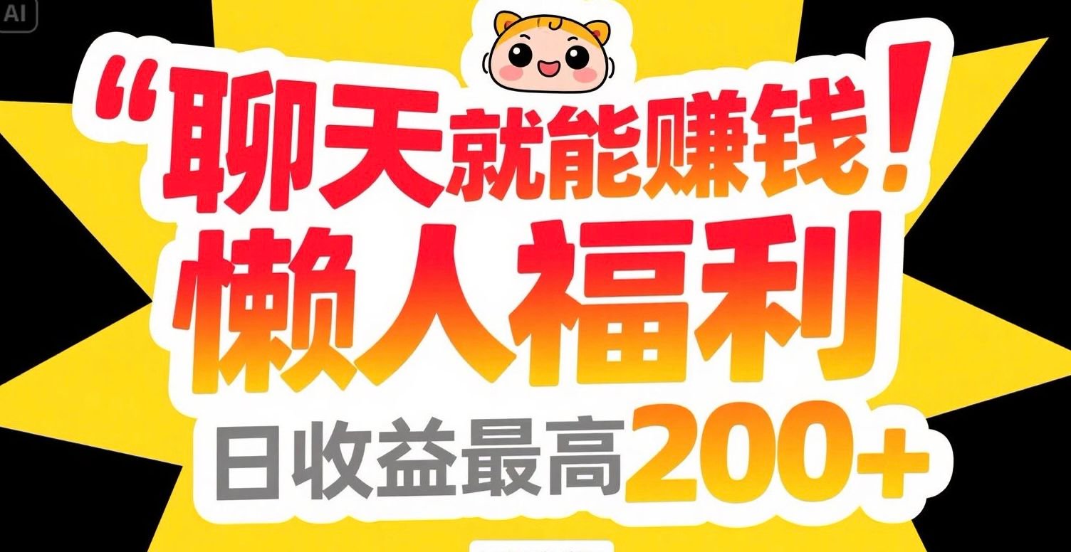 聊天就能赚钱，懒人福利，日收益最高200+-小根博客