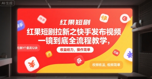 红果短剧拉新之快手发布视频一镜到底全流程教学，拉新1个最高12块，收益给力，操作简单-小根博客