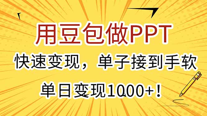 用豆包做PPT，快速变现，单子接到手软，单日变现1000+！-小根博客