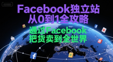 Facebook独立站从0到1全攻略，通过FacebboK把货卖到全世界-小根博客