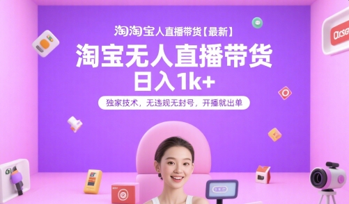 淘宝无人直播带货【最新】，日入1k+，独家技术，无违规无封号，开播就出单【揭秘】-小根博客