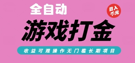 全自动热门游戏打金搬砖，收益可观日入10张，游戏内零氪金，长期稳定可做【揭秘】-小根博客