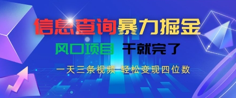 信息查询暴力掘金，一天三条视频，轻松变现四位数，风口项目干就完了【揭秘】-小根博客