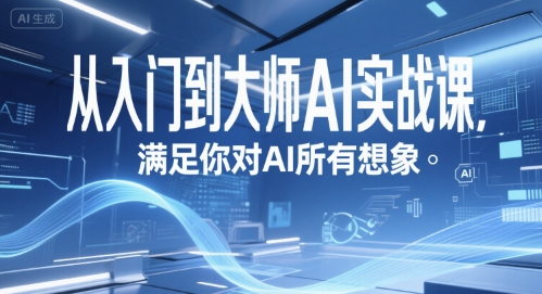 从入门到大师AI实战课，满足你对AI所有想象-小根博客