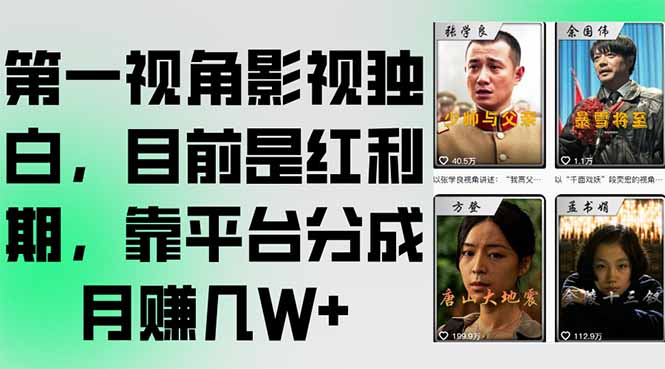 第一视角影视独白，目前是红利期，靠平台分成月赚几W+-小根博客