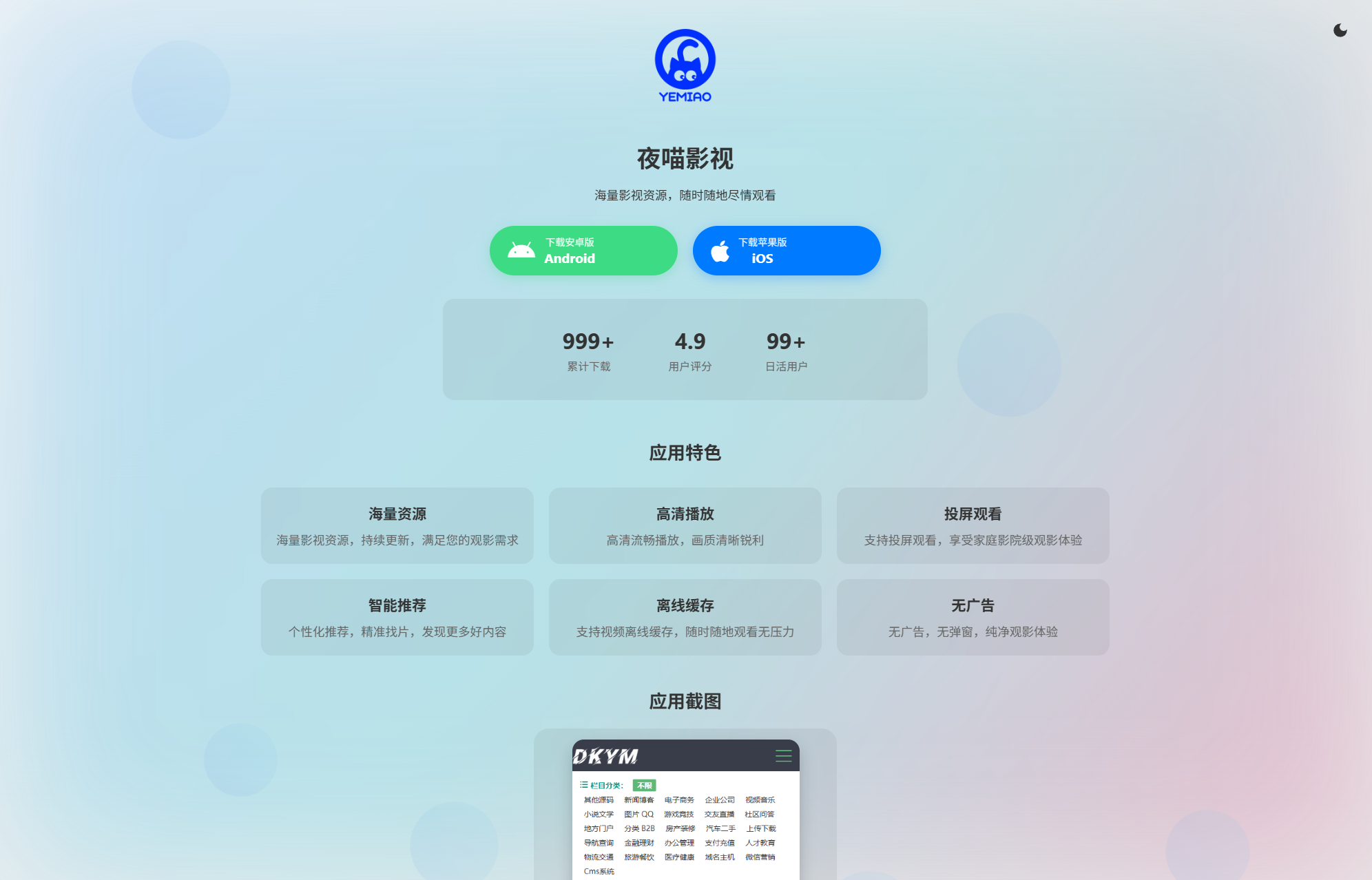 APP软件介绍下载单页源码 双端自适应-小根博客