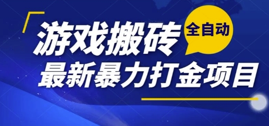 热门副业，全自动游戏打金搬砖，单账号一天收益1-2张，可多开矩阵操作日入1k【揭秘】-小根博客