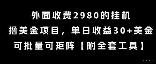 外面收费2980的挂G撸美金项目，单日收益30+美金，可批量可矩阵【揭秘】-小根博客