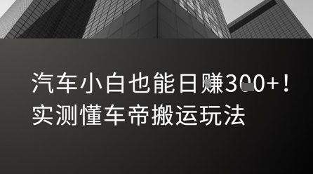 汽车小白也能日入3张！实测懂车帝搬运玩法-小根博客