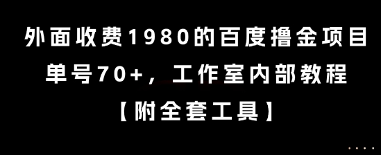 外面收费1980的百度撸金项目，单号70+，工作室内部教程【揭秘】-小根博客