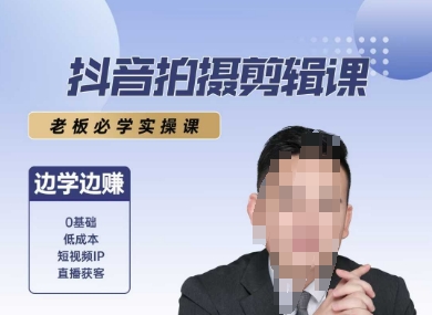 抖音拍摄剪辑课，老板必学实操课，边学边挣-小根博客