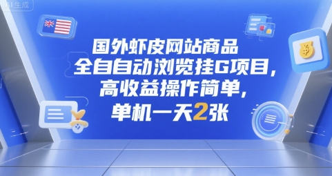 国外虾皮网站商品全自动浏览挂G项目，高收益操作简单，单机一天2张【揭秘】-小根博客