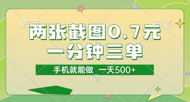 两张截图0.7元，一分钟三单，接单无上限，一部手机就能做，一天5张【揭秘】-小根博客