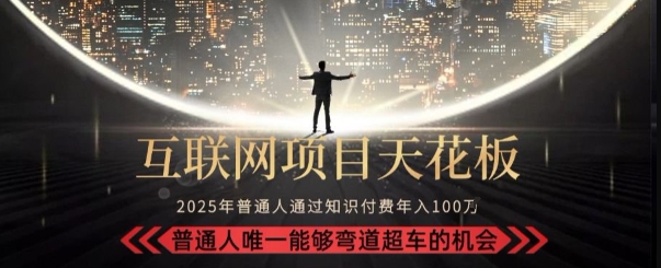 韭菜末日！2025 知识付费“天花板玩法”：不做韭菜，做镰刀！新手当天炼成“月入 10个”【揭秘】-小根博客