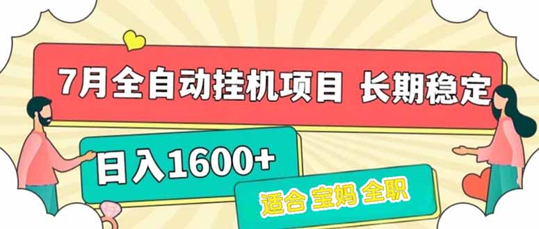7月最新全自动挂机项目日入1600+长期稳定收益-小根博客