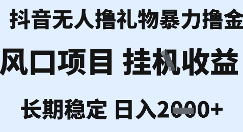 最新风口抖音无人暴力撸金技术，不违规不封号，一个小时收益2k+，小白当天拿结果【揭秘】-小根博客