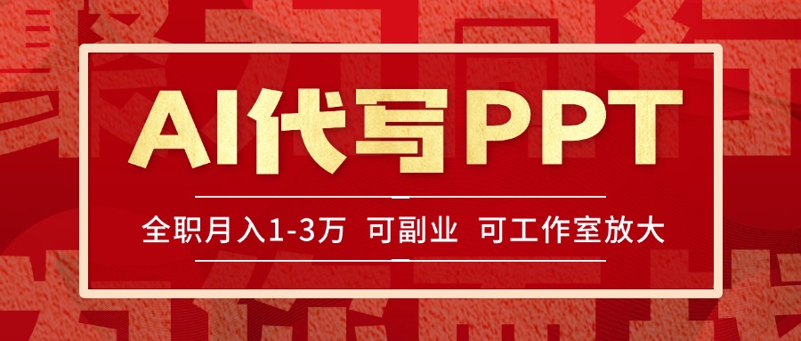 AI代写PPT挣稿费，目前旺季，单子做不完，多劳多得，当天做当天见收益…-小根博客