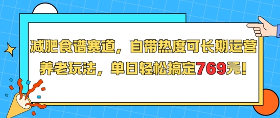 减肥食谱赛道，自带热度可长期运营，养老玩法，单日轻松搞定769-小根博客